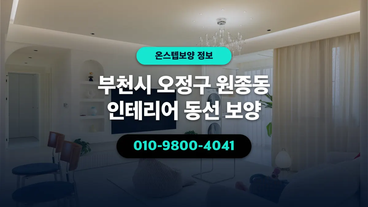 부천시 오정구 원종동 인테리어 동선 보양 - 온스텝보양