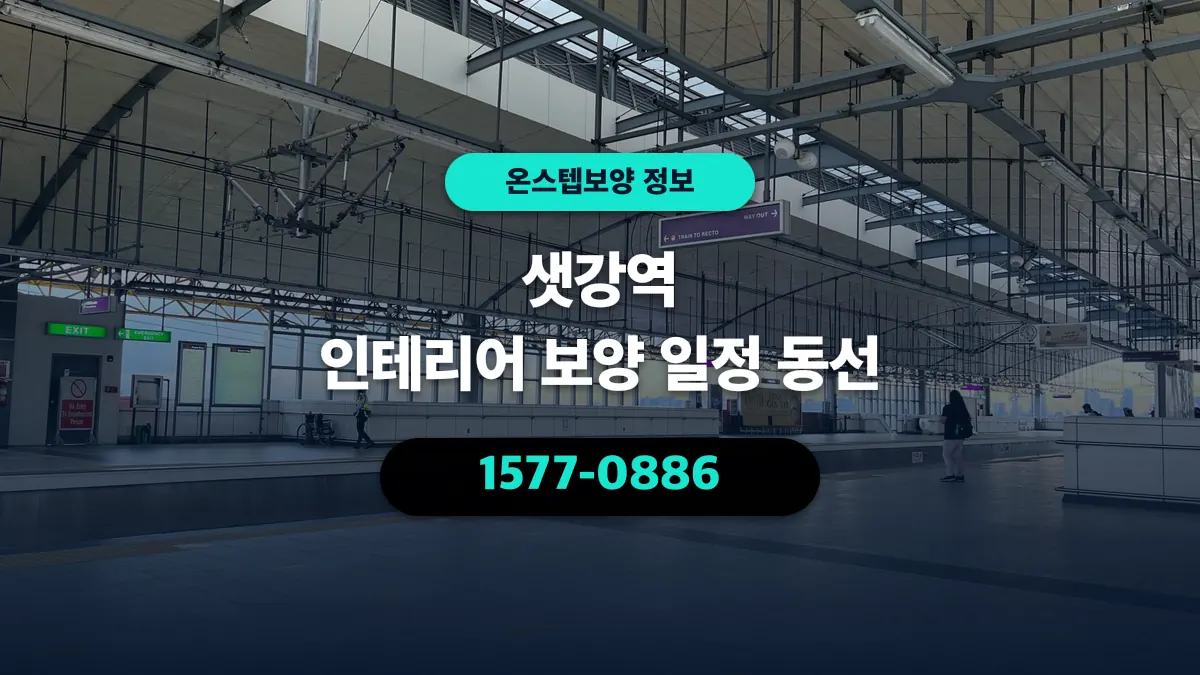 샛강역 인테리어 보양 일정 동선 - 온스텝보양