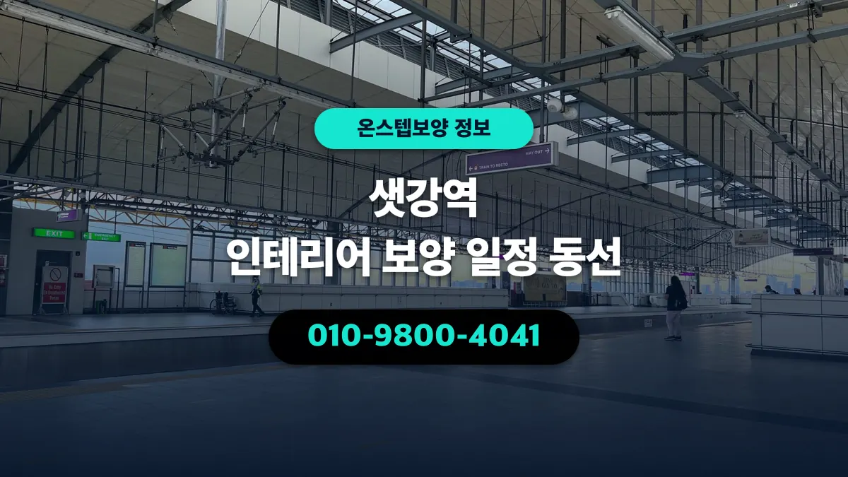 샛강역 인테리어 보양 일정 동선 - 온스텝보양