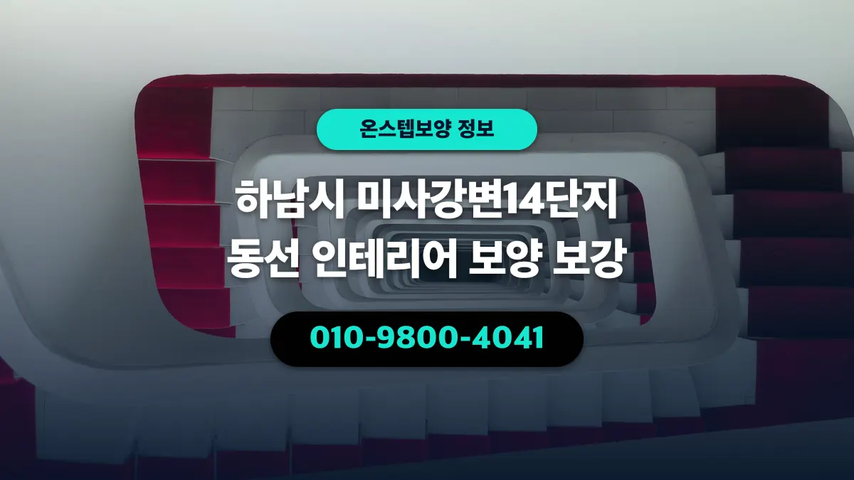 하남시 미사강변14단지 동선 인테리어 보양 보강 - 온스텝보양