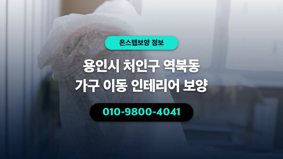 용인시 처인구 역북동 가구 이동 인테리어 보양 - 온스텝보양