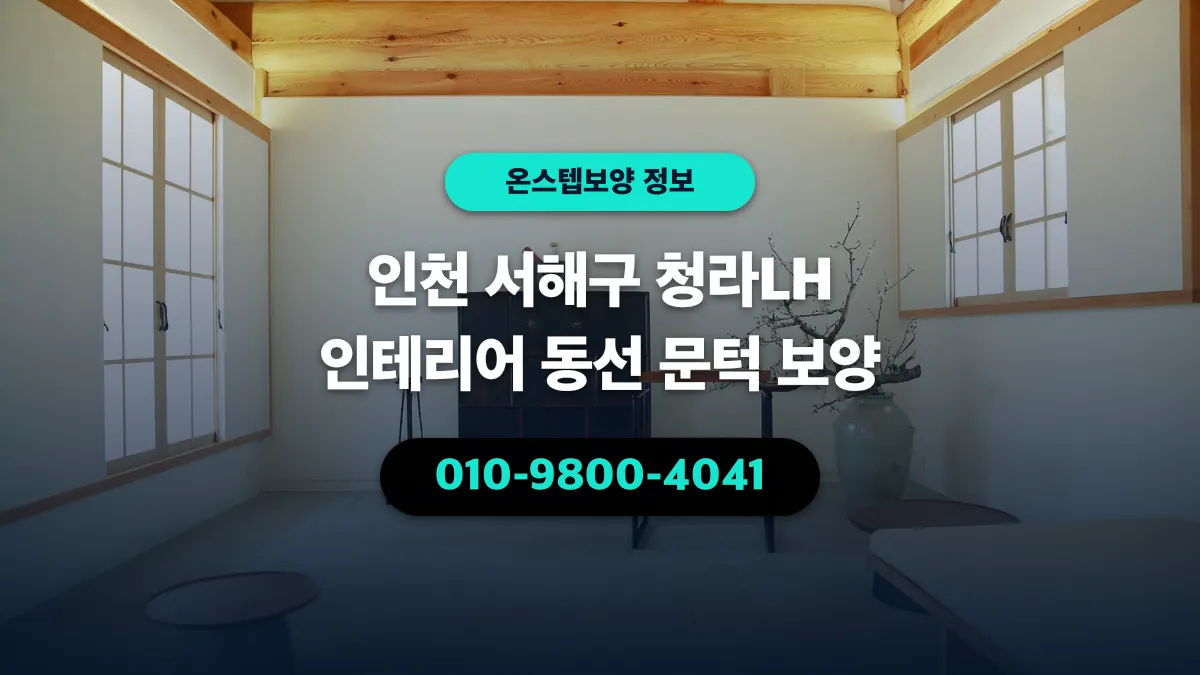 인천 서해구 청라LH 인테리어 동선 문턱 보양 - 온스텝보양