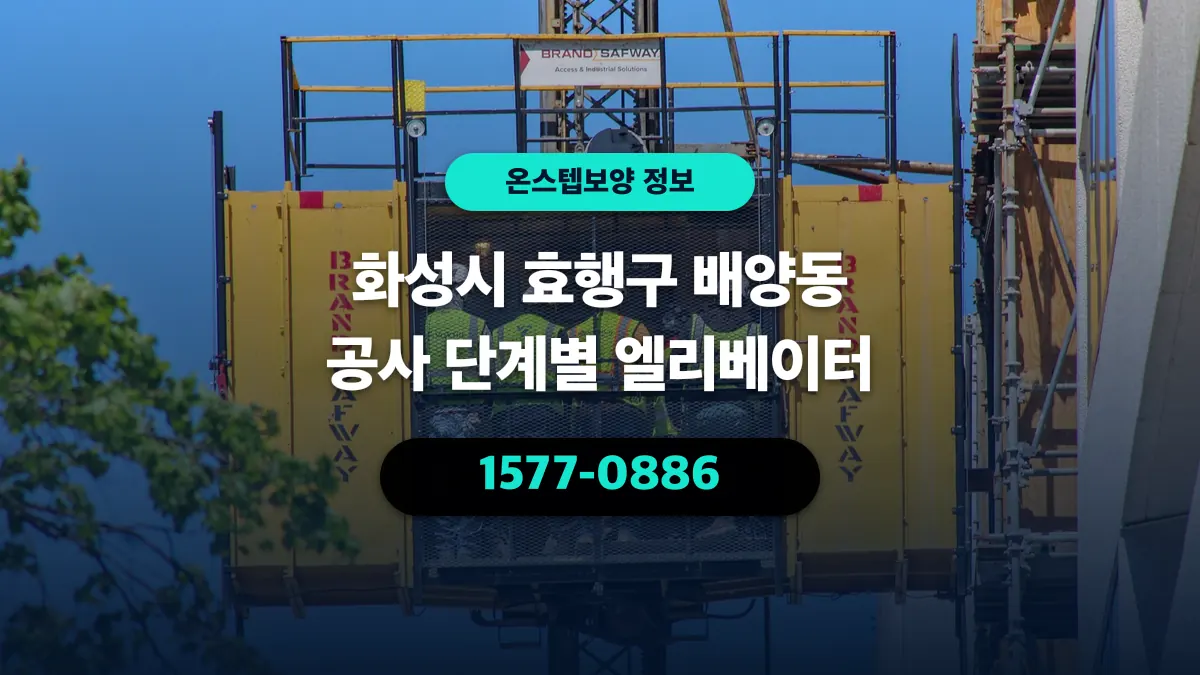 화성시 효행구 배양동 공사 단계별 엘리베이터 - 온스텝보양