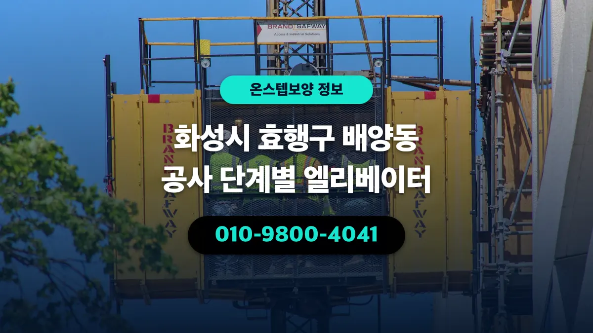 화성시 효행구 배양동 공사 단계별 엘리베이터 - 온스텝보양