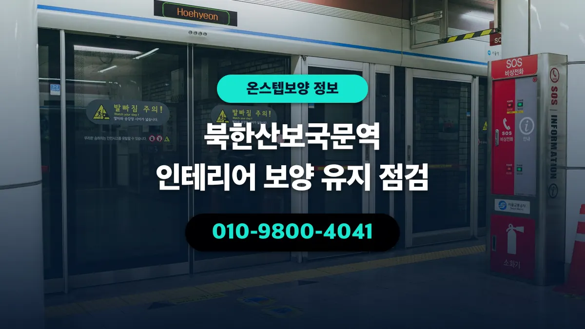북한산보국문역 인테리어 보양 유지 점검 - 온스텝보양