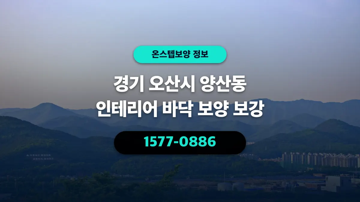 경기 오산시 양산동 인테리어 바닥 보양 보강 - 온스텝보양