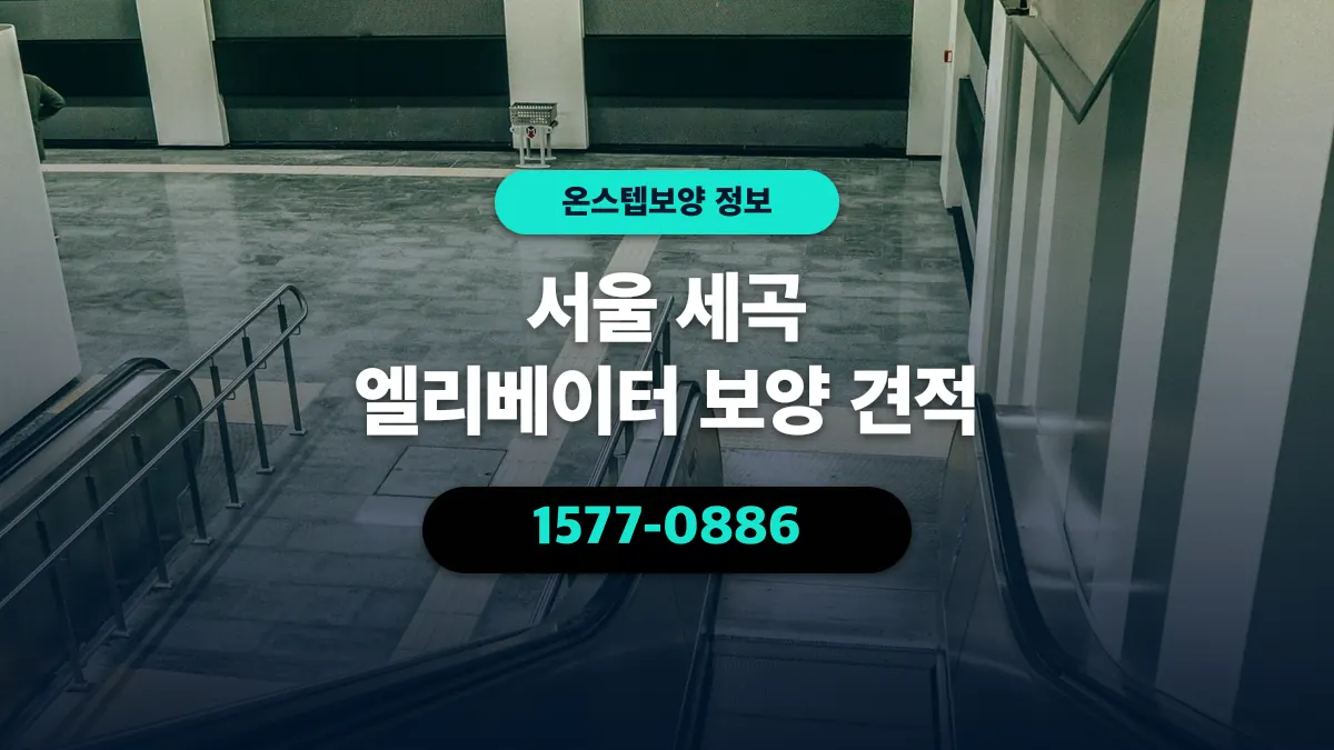 서울 세곡 엘리베이터 보양 견적 - 온스텝보양