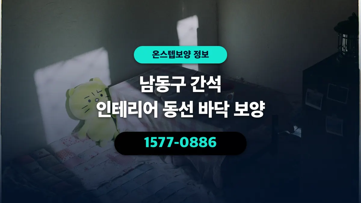 남동구 간석 인테리어 동선 바닥 보양 - 온스텝보양
