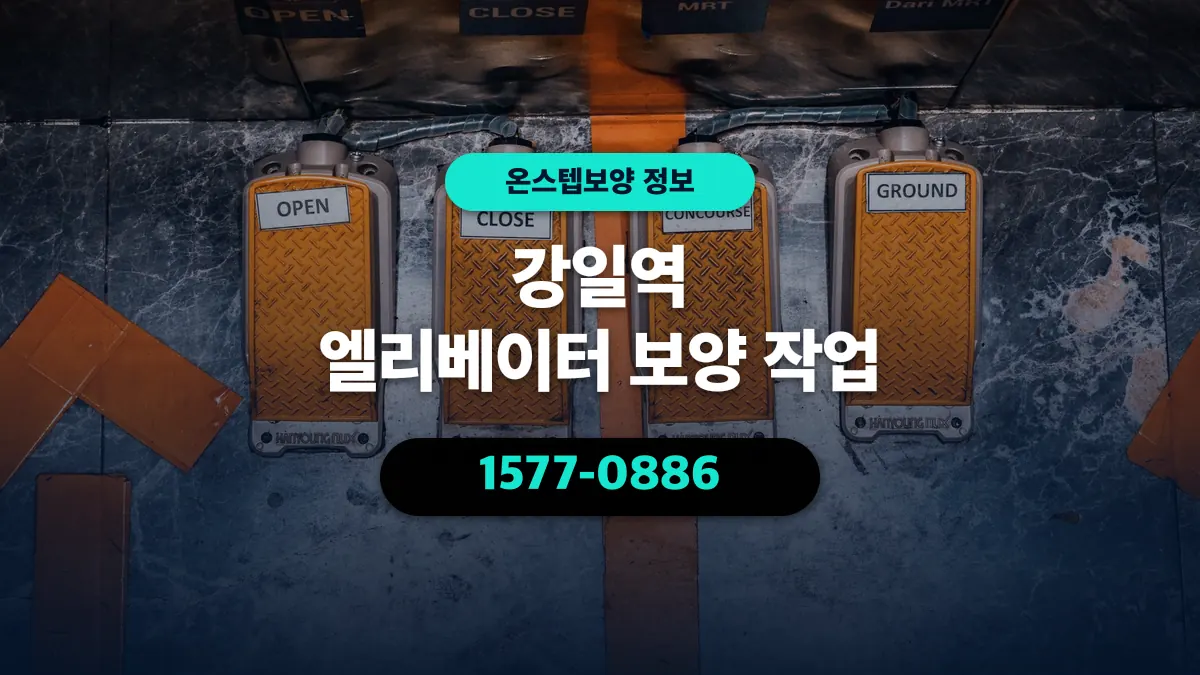 강일역 엘리베이터 보양 작업 - 온스텝보양