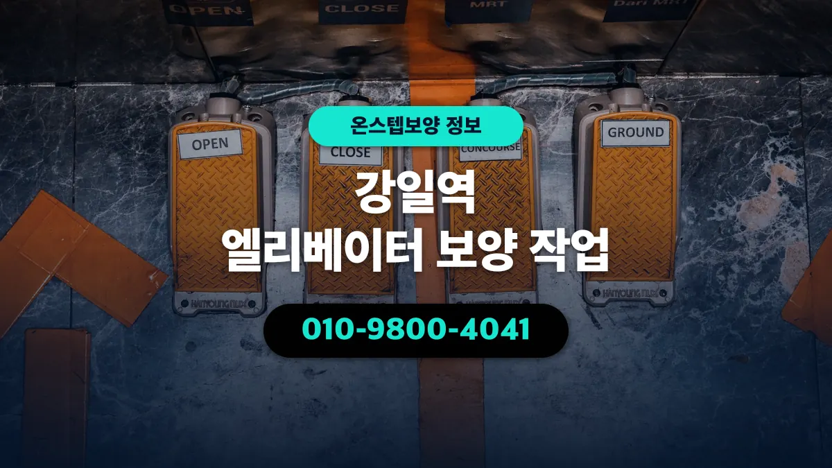 강일역 엘리베이터 보양 작업 - 온스텝보양