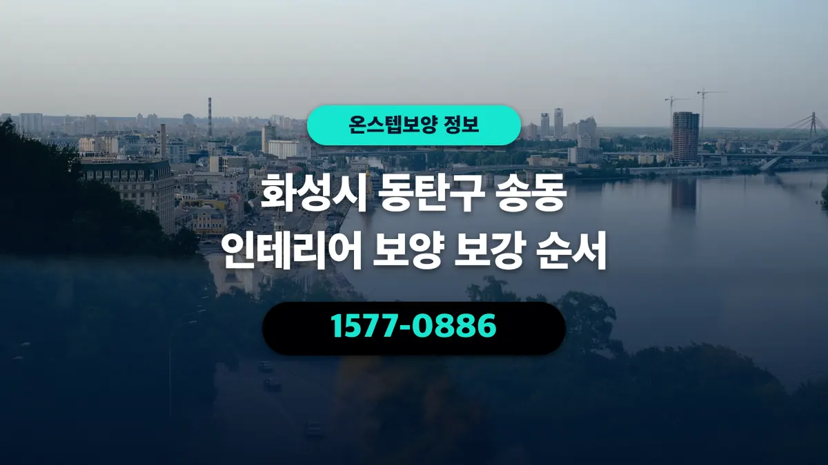 화성시 동탄구 송동 인테리어 보양 보강 순서 - 온스텝보양