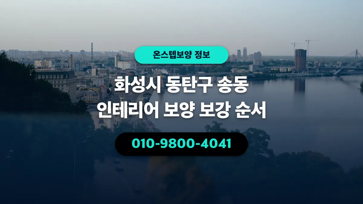 화성시 동탄구 송동 인테리어 보양 보강 순서 - 온스텝보양