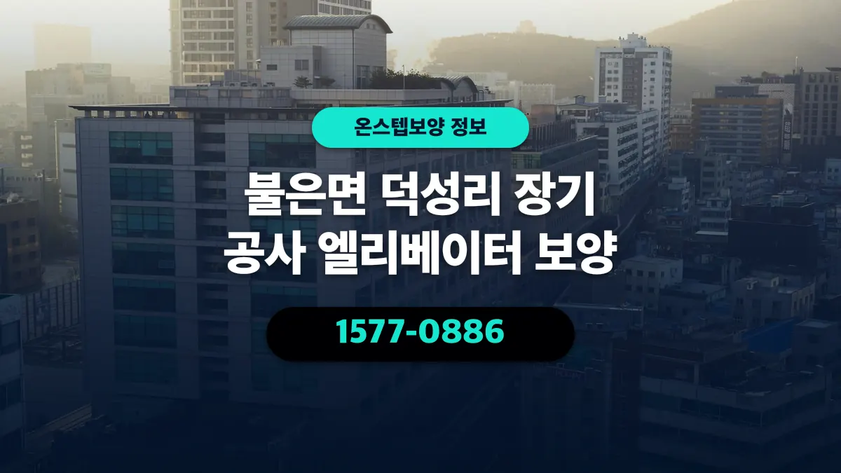 불은면 덕성리 장기 공사 엘리베이터 보양 - 온스텝보양