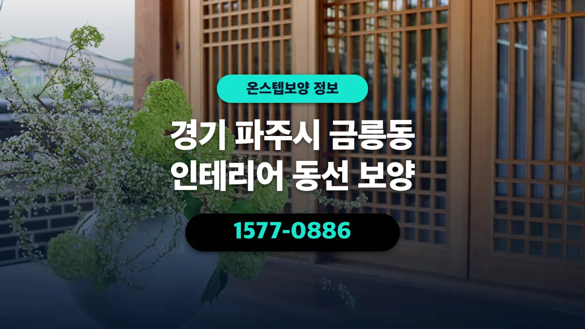 경기 파주시 금릉동 인테리어 동선 보양 - 온스텝보양