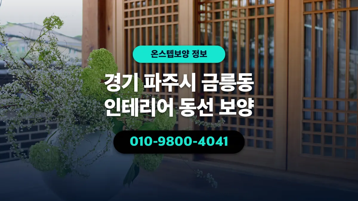 경기 파주시 금릉동 인테리어 동선 보양 - 온스텝보양