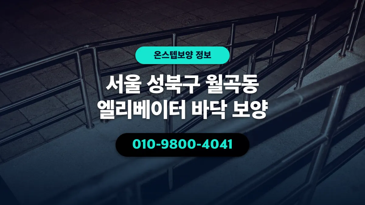 서울 성북구 월곡동 엘리베이터 바닥 보양 - 온스텝보양