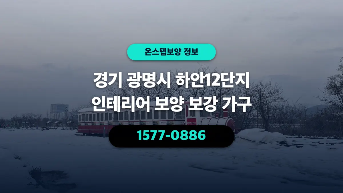 경기 광명시 하안12단지 인테리어 보양 보강 가구 - 온스텝보양
