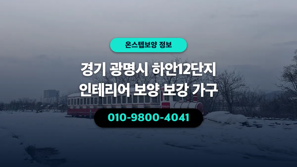 경기 광명시 하안12단지 인테리어 보양 보강 가구 - 온스텝보양