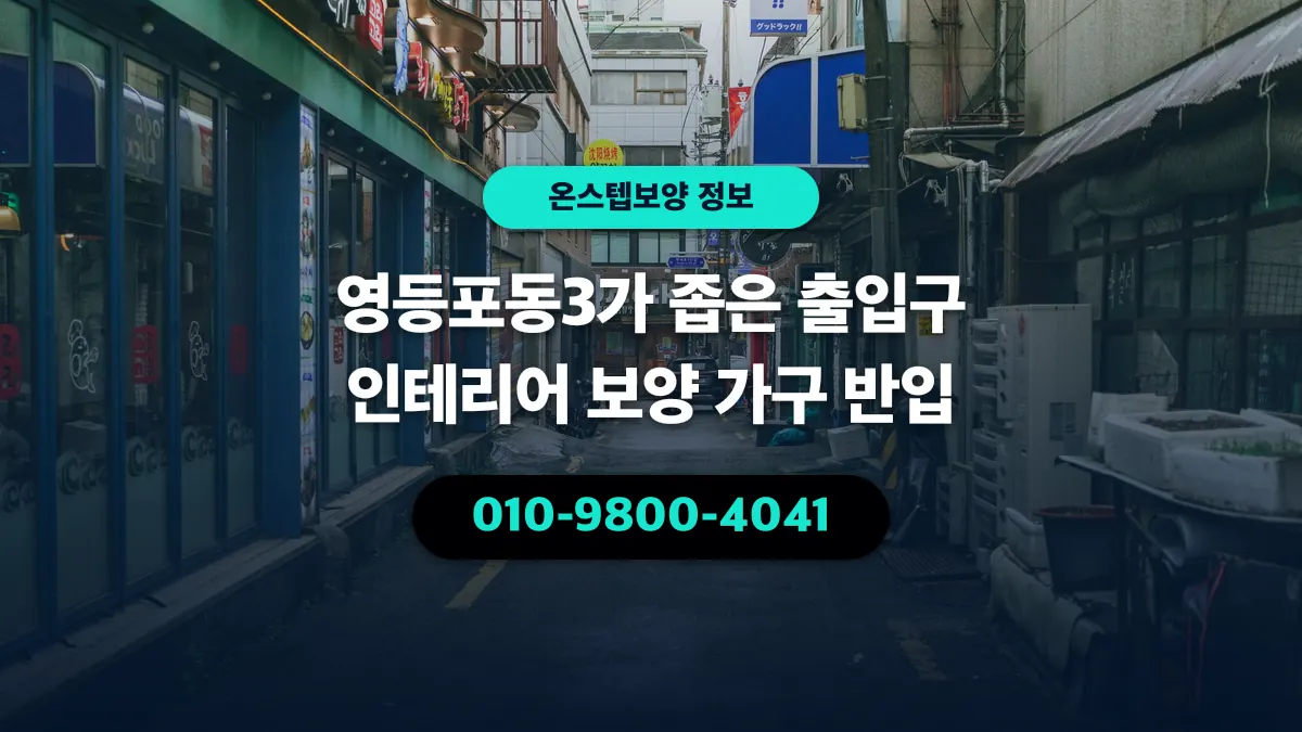 영등포동3가 좁은 출입구 인테리어 보양 가구 반입 - 온스텝보양