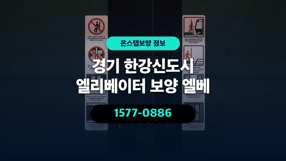 경기 한강신도시 엘리베이터 보양 엘베 - 온스텝보양