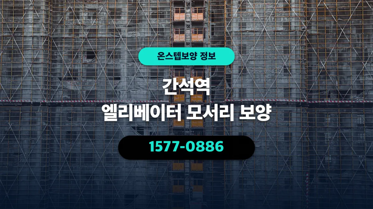 간석역 엘리베이터 모서리 보양 - 온스텝보양