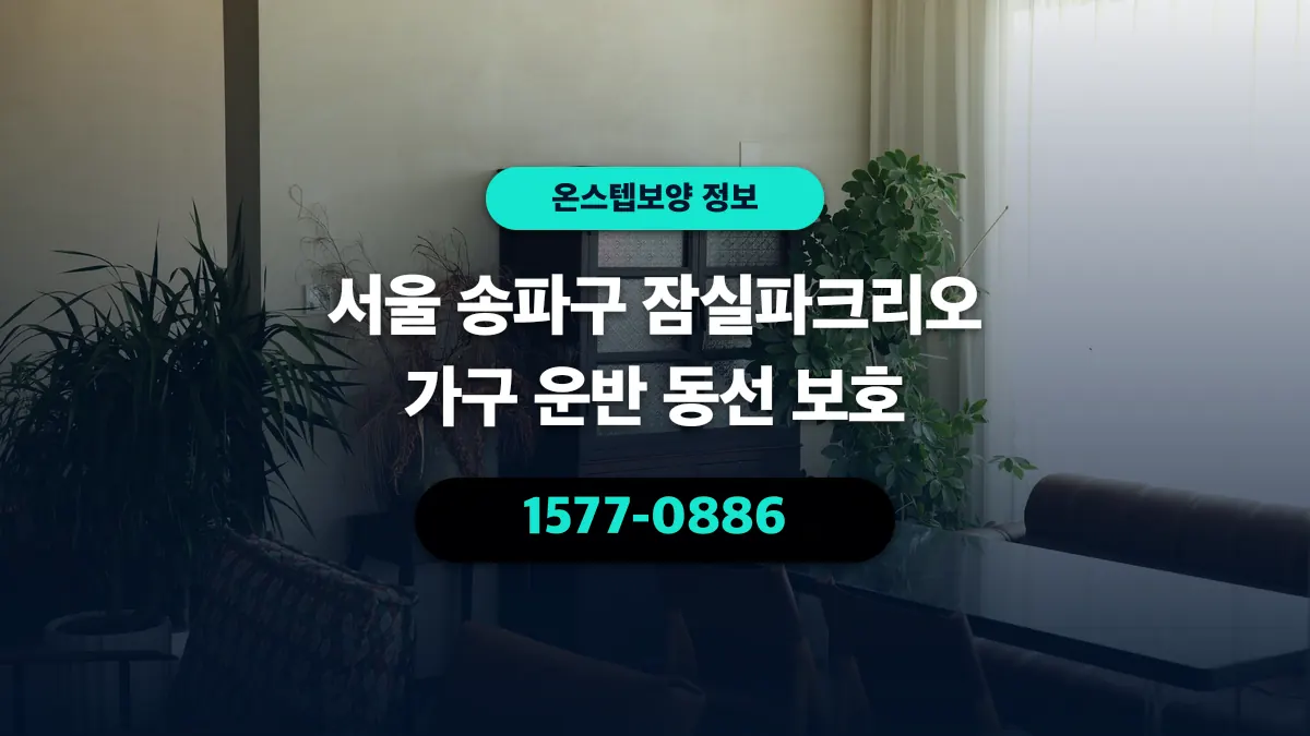 서울 송파구 잠실파크리오 가구 운반 동선 보호 - 온스텝보양