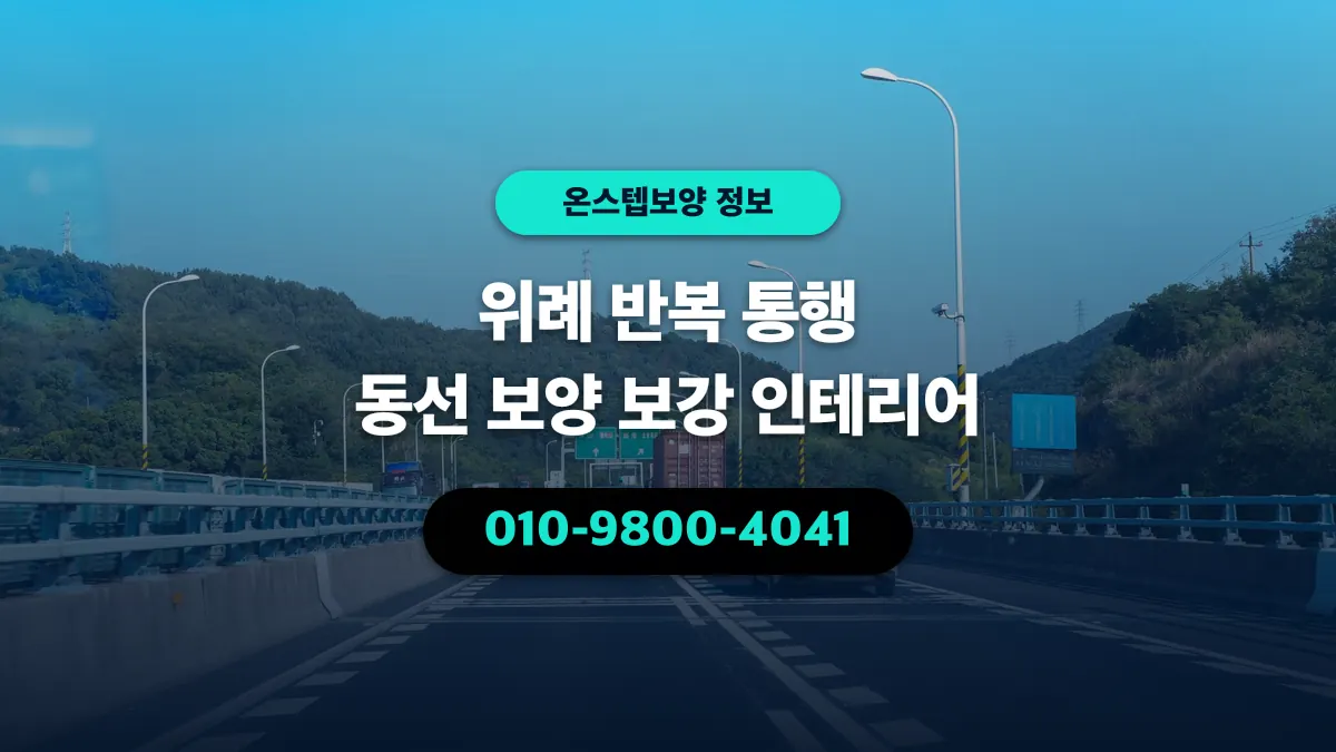 위례 반복 통행 동선 보양 보강 인테리어 - 온스텝보양