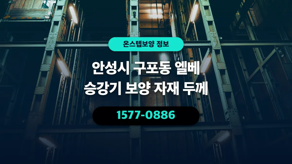 안성시 구포동 엘베 승강기 보양 자재 두께 - 온스텝보양