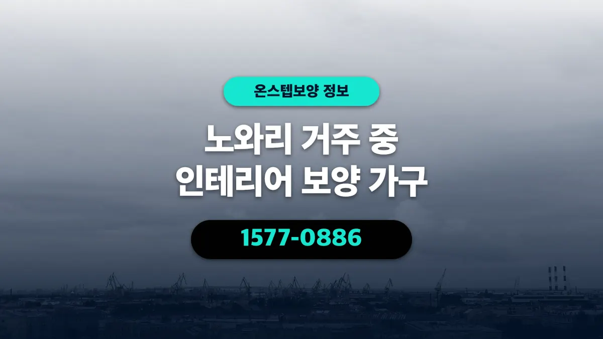 노와리 거주 중 인테리어 보양 가구 - 온스텝보양