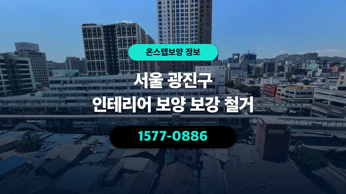 서울 광진구 인테리어 보양 보강 철거 - 온스텝보양