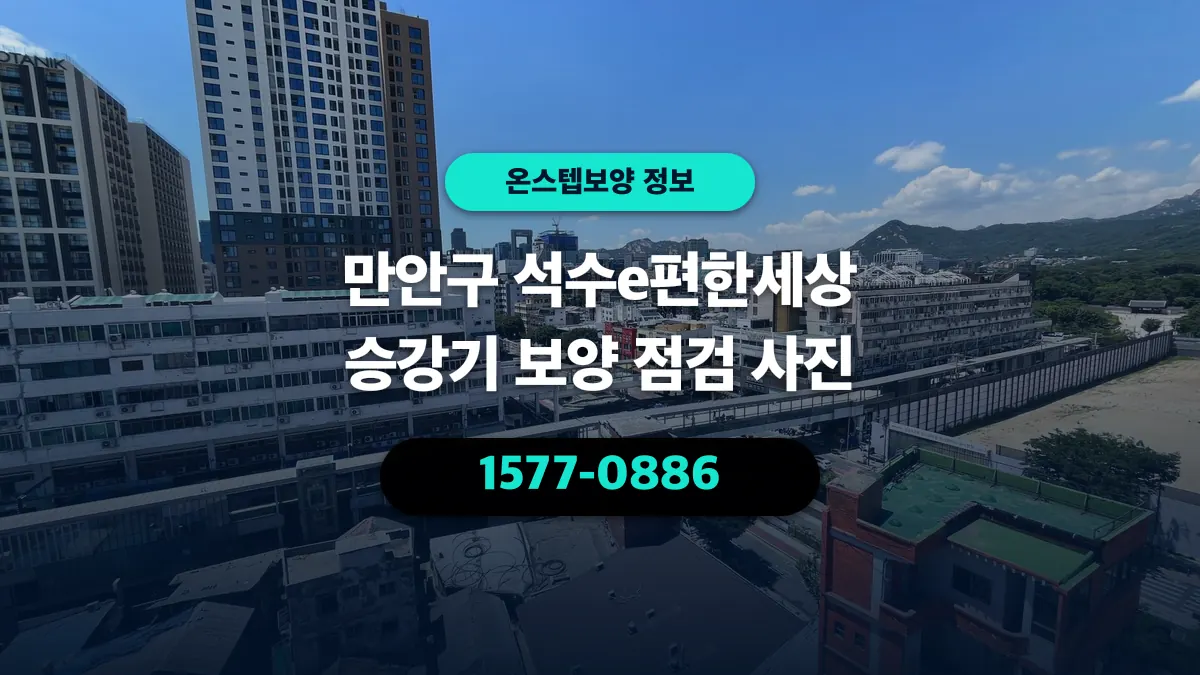 만안구 석수e편한세상 승강기 보양 점검 사진 - 온스텝보양