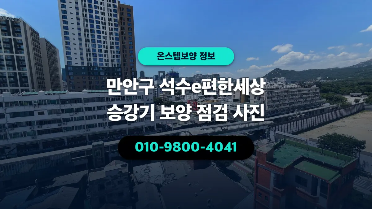 만안구 석수e편한세상 승강기 보양 점검 사진 - 온스텝보양