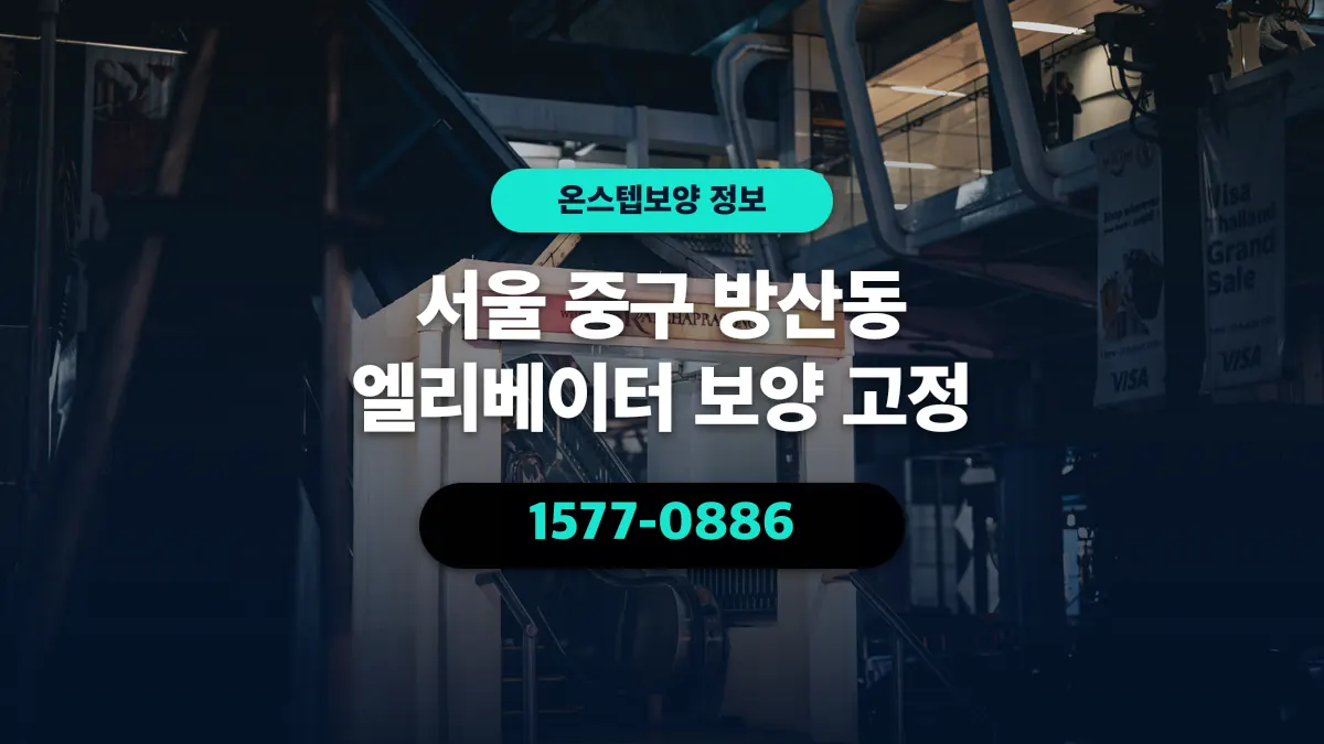 서울 중구 방산동 엘리베이터 보양 고정 - 온스텝보양
