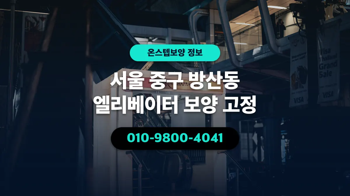 서울 중구 방산동 엘리베이터 보양 고정 - 온스텝보양