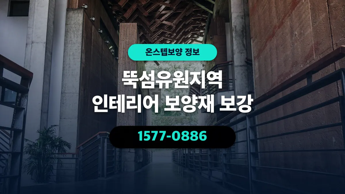 뚝섬유원지역 인테리어 보양재 보강 - 온스텝보양