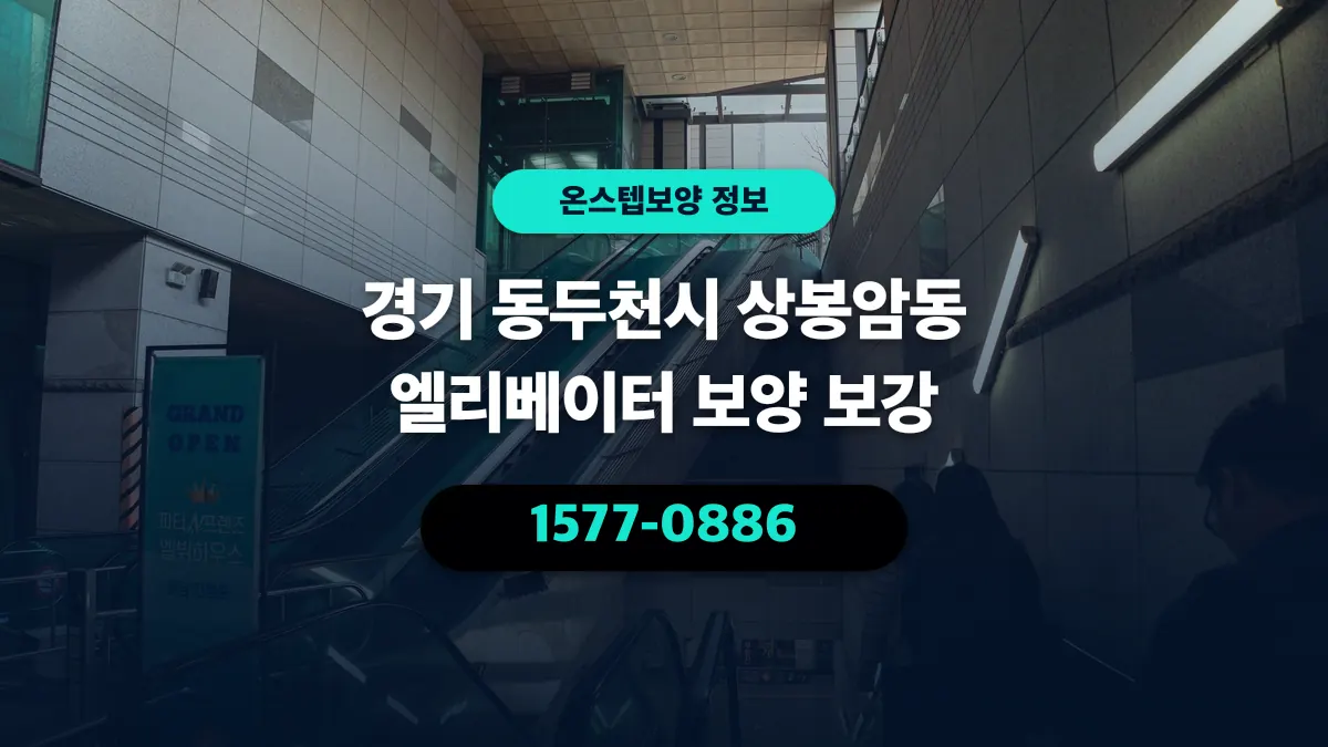 경기 동두천시 상봉암동 엘리베이터 보양 보강 - 온스텝보양