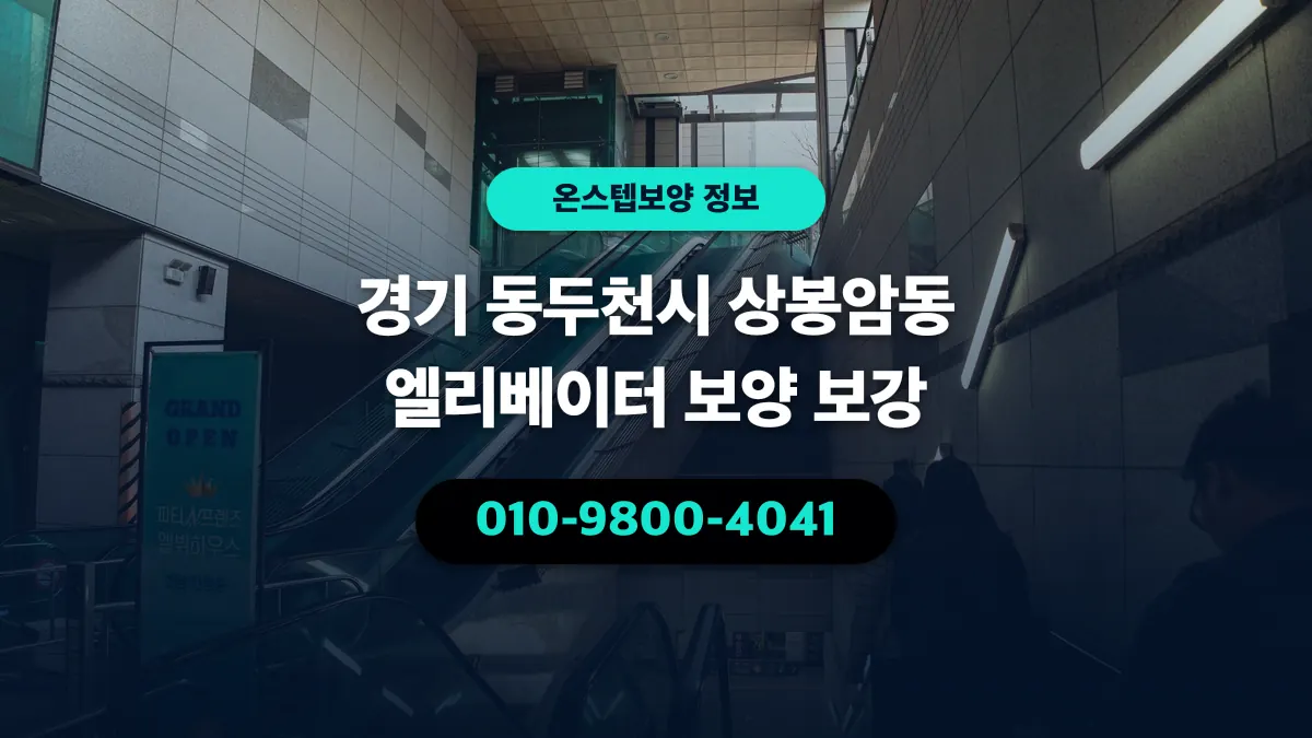 경기 동두천시 상봉암동 엘리베이터 보양 보강 - 온스텝보양