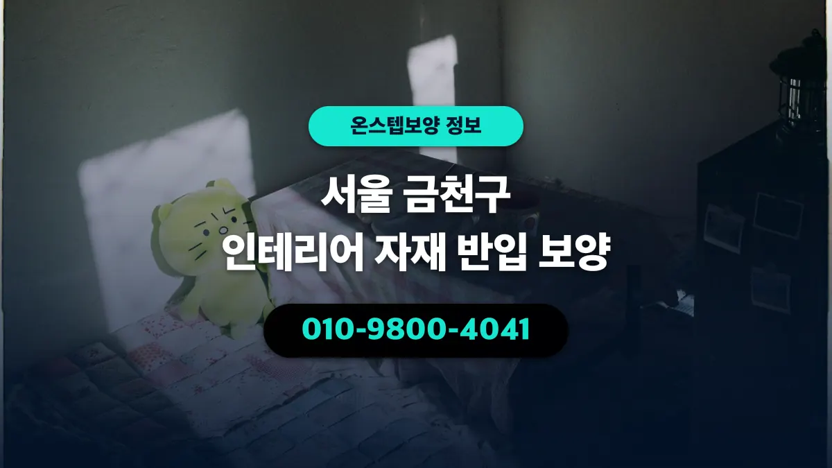 서울 금천구 인테리어 자재 반입 보양 - 온스텝보양