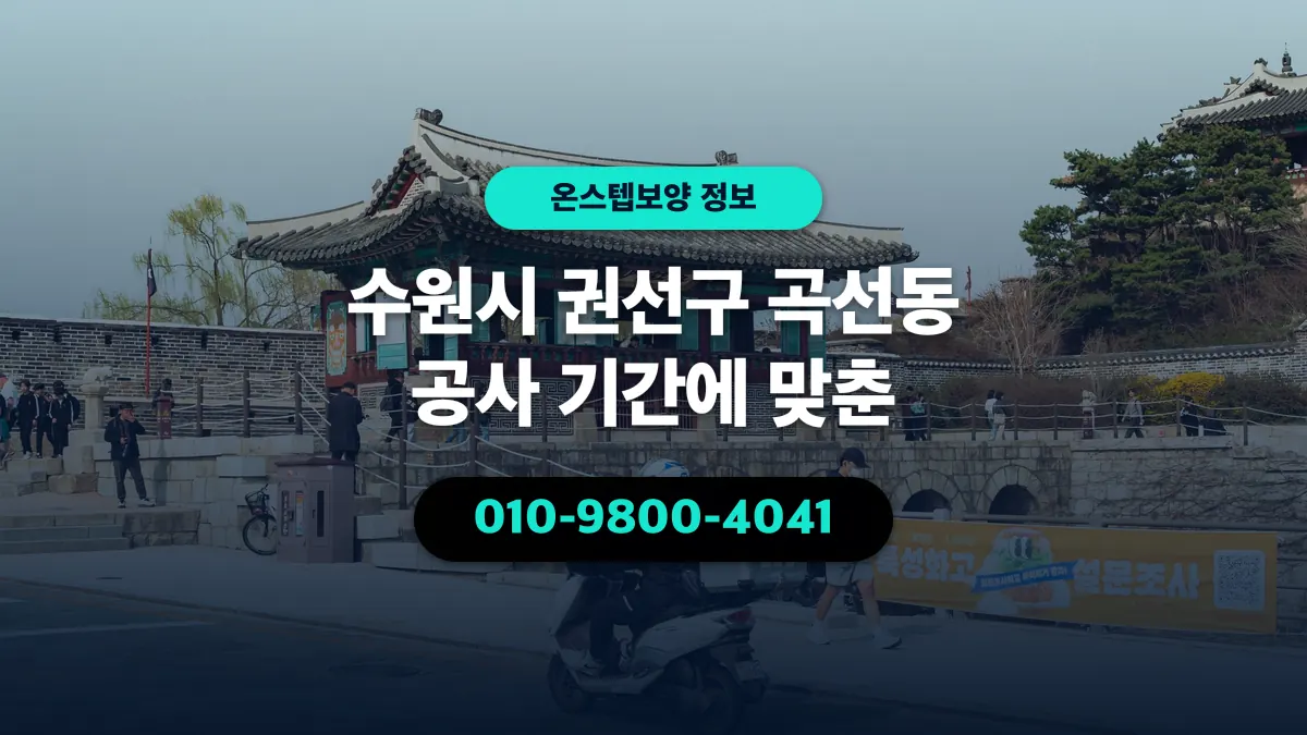 수원시 권선구 곡선동 공사 기간에 맞춘 - 온스텝보양