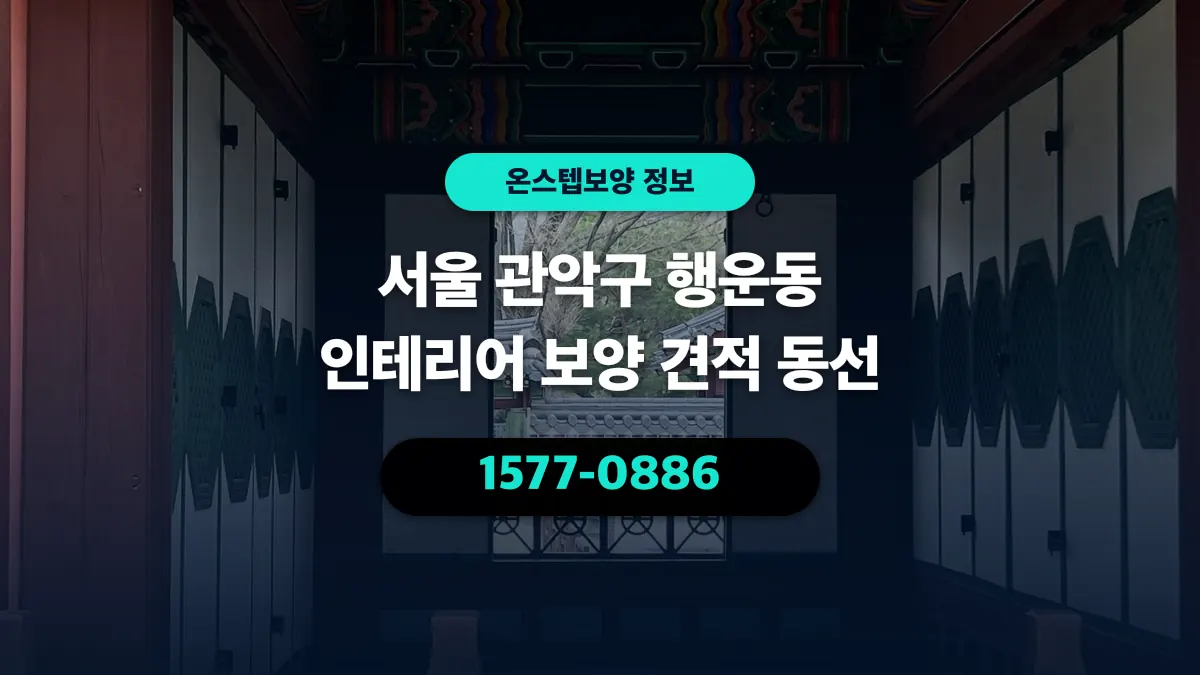 서울 관악구 행운동 인테리어 보양 견적 동선 - 온스텝보양