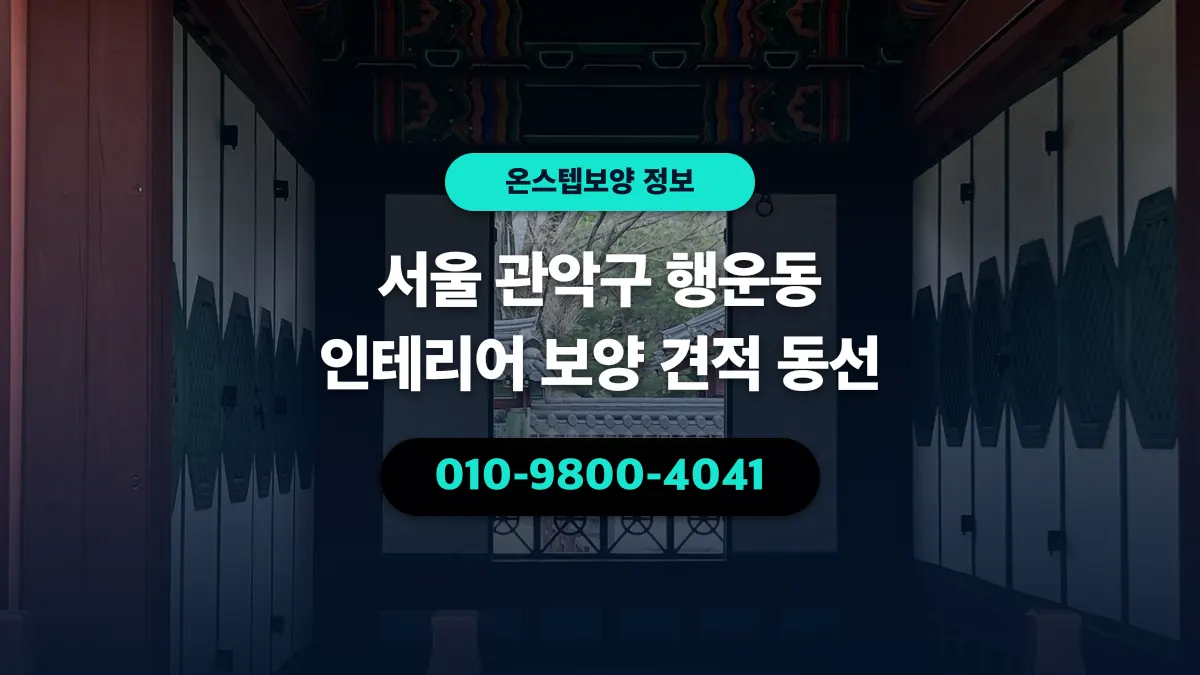 서울 관악구 행운동 인테리어 보양 견적 동선 - 온스텝보양