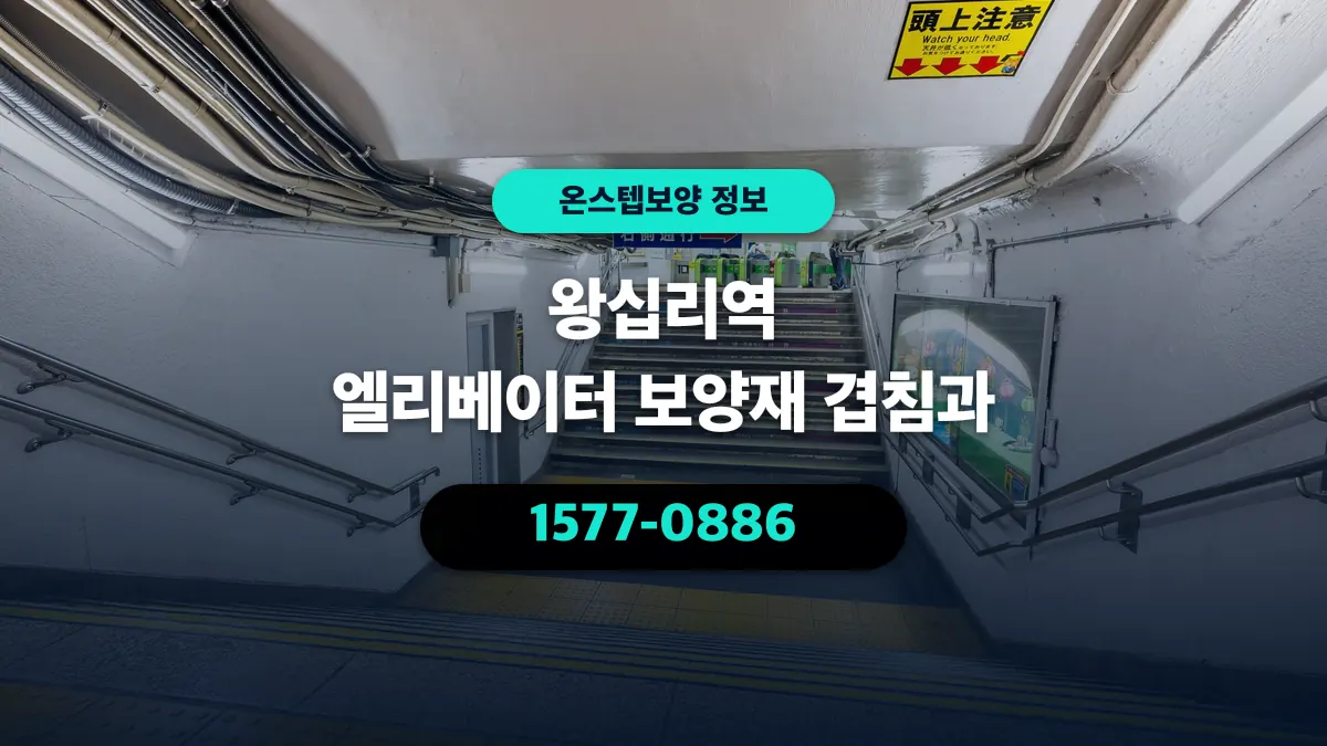 왕십리역 엘리베이터 보양재 겹침과 - 온스텝보양