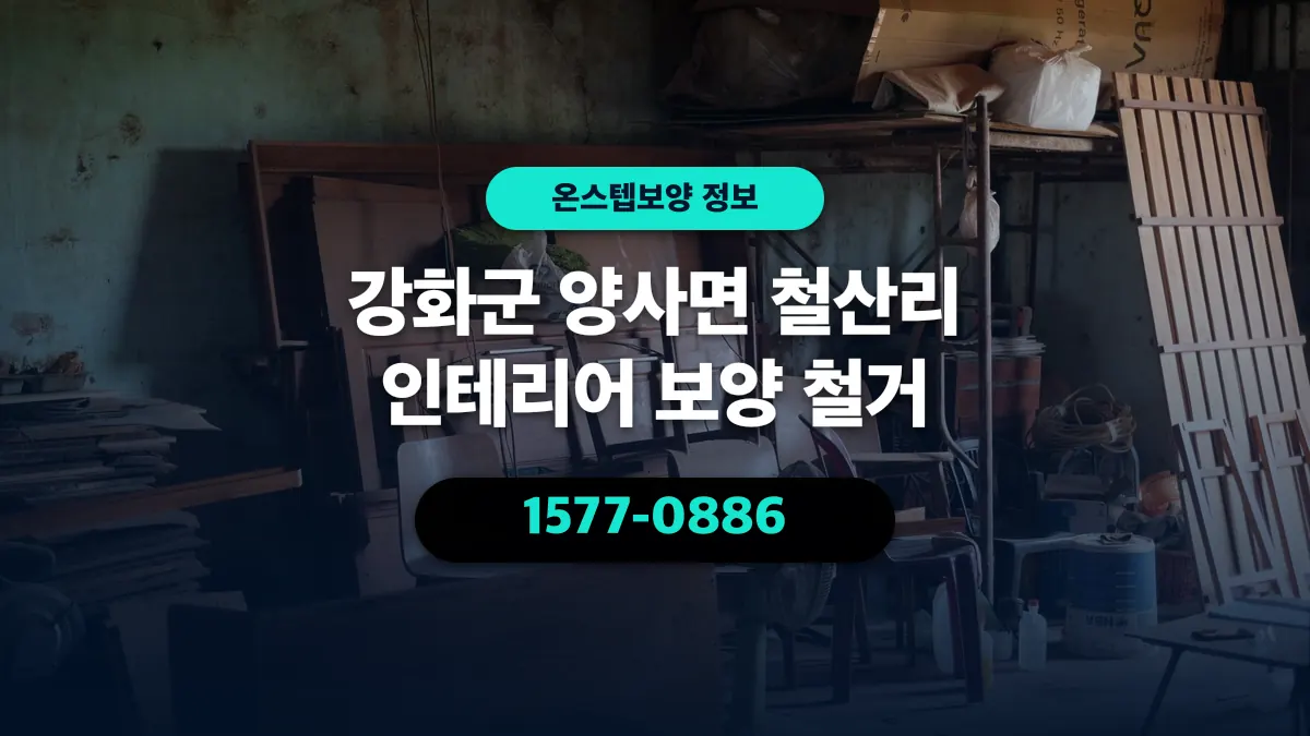 강화군 양사면 철산리 인테리어 보양 철거 - 온스텝보양