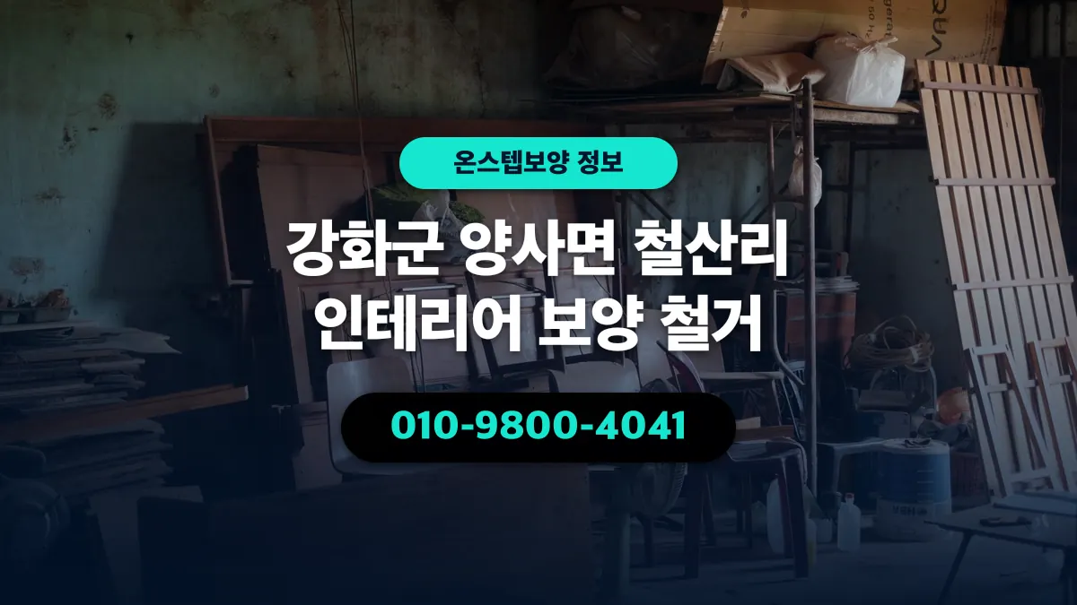 강화군 양사면 철산리 인테리어 보양 철거 - 온스텝보양