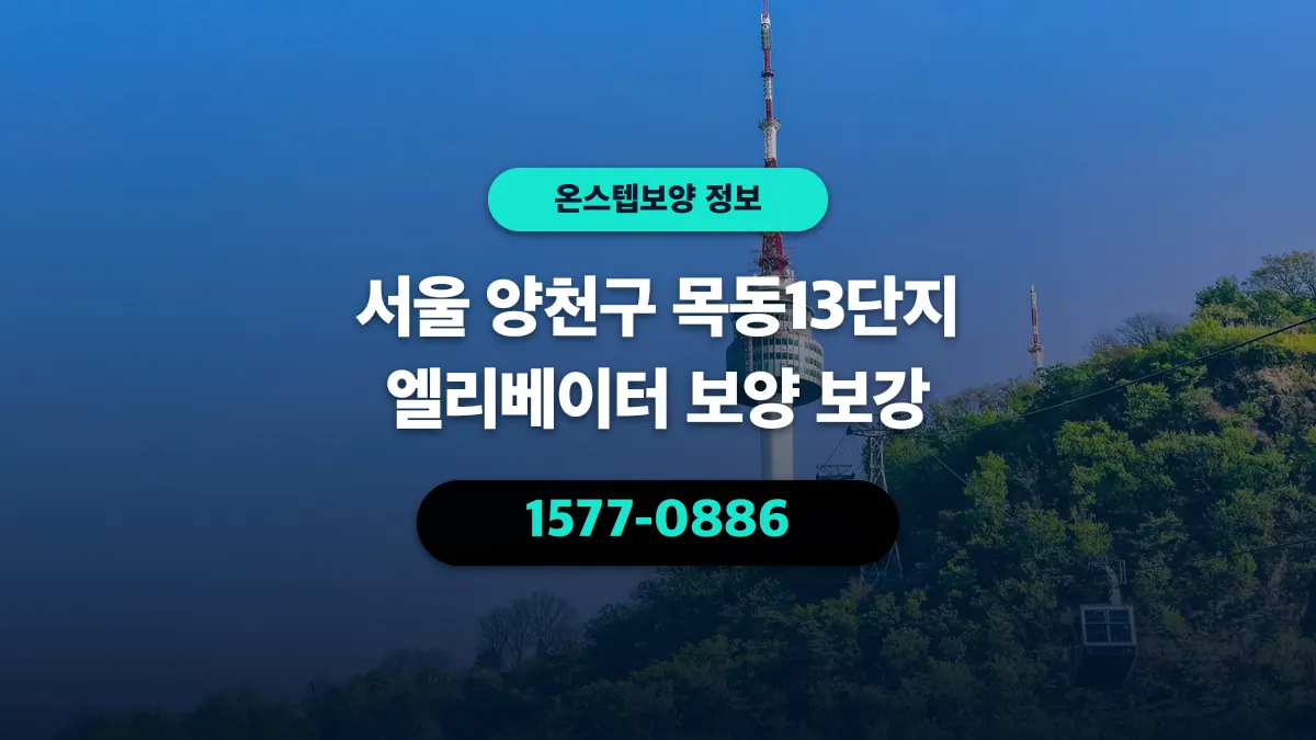 서울 양천구 목동13단지 엘리베이터 보양 보강 - 온스텝보양