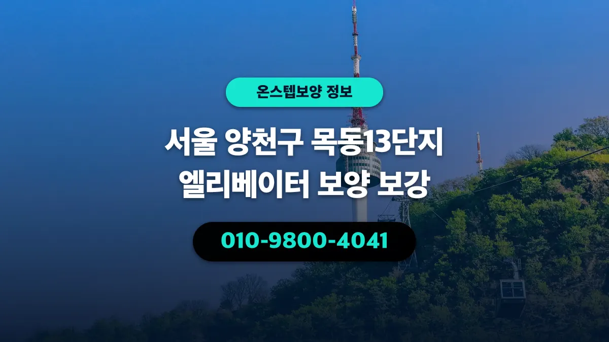 서울 양천구 목동13단지 엘리베이터 보양 보강 - 온스텝보양