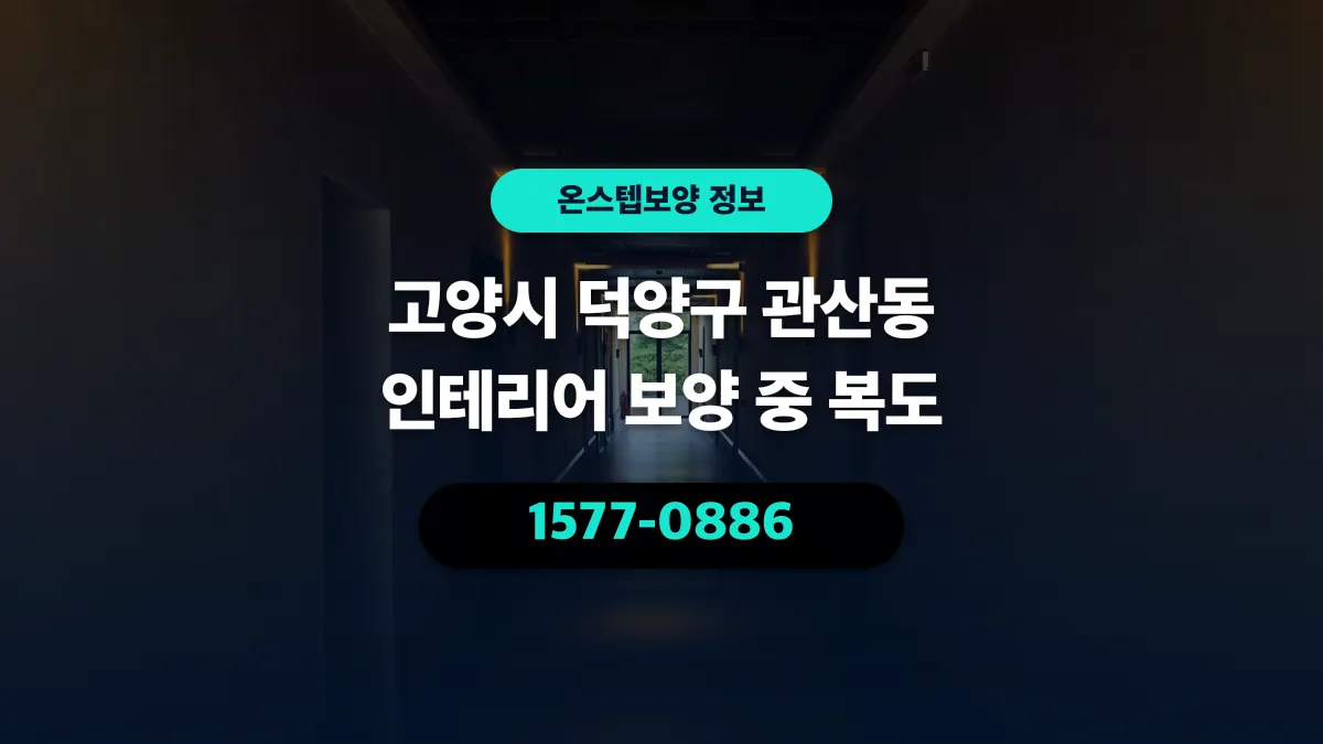 고양시 덕양구 관산동 인테리어 보양 중 복도 - 온스텝보양