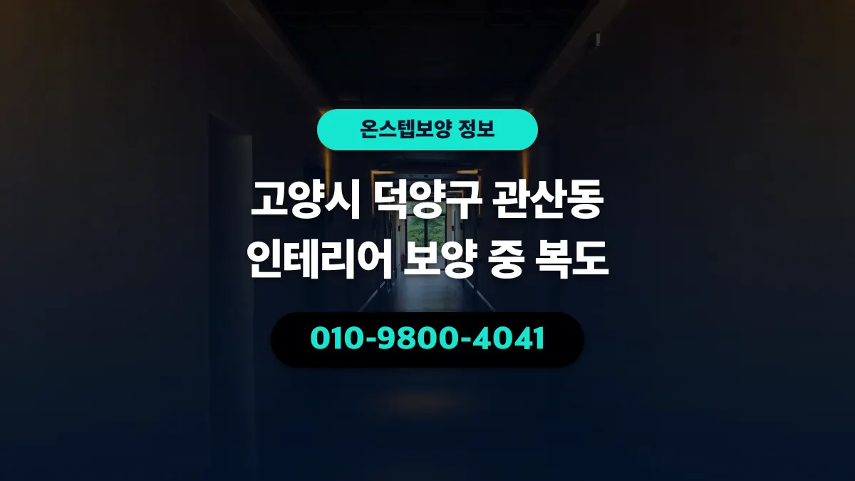 고양시 덕양구 관산동 인테리어 보양 중 복도 - 온스텝보양