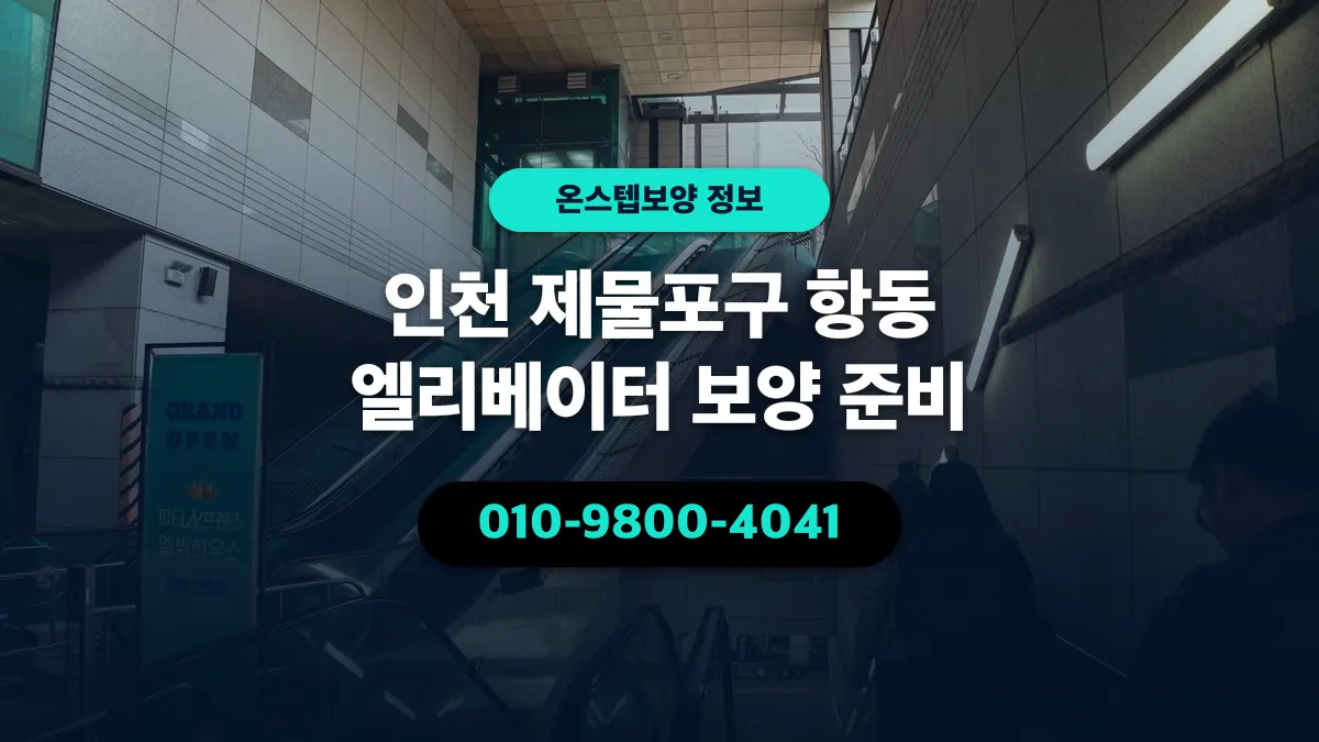 인천 제물포구 항동 엘리베이터 보양 준비 - 온스텝보양