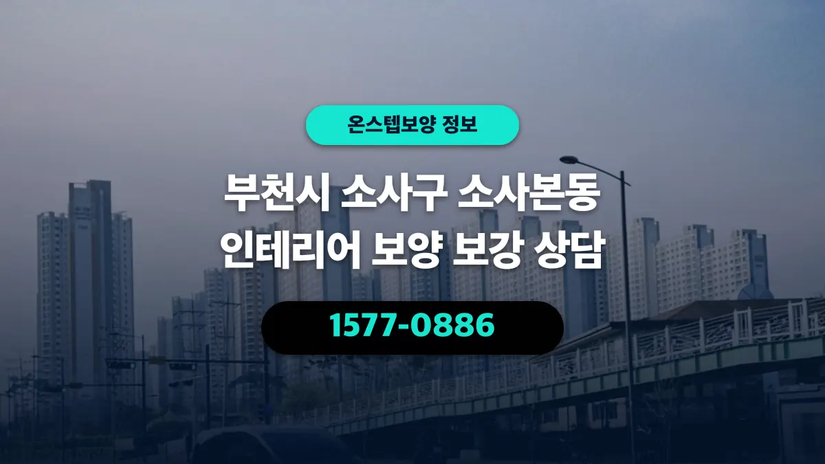부천시 소사구 소사본동 인테리어 보양 보강 상담 - 온스텝보양